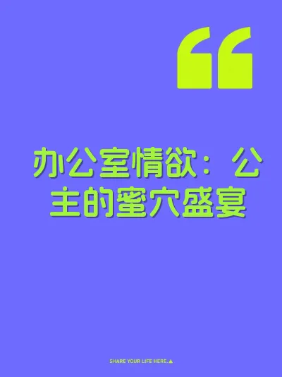 办公室情欲：公主的蜜穴盛宴