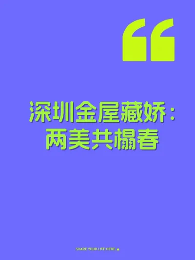 深圳金屋藏娇：两美共榻春