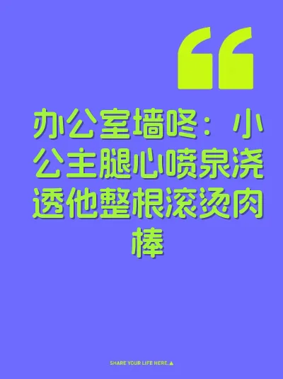 办公室墙咚：小公主腿心喷泉浇透他整根滚烫肉棒