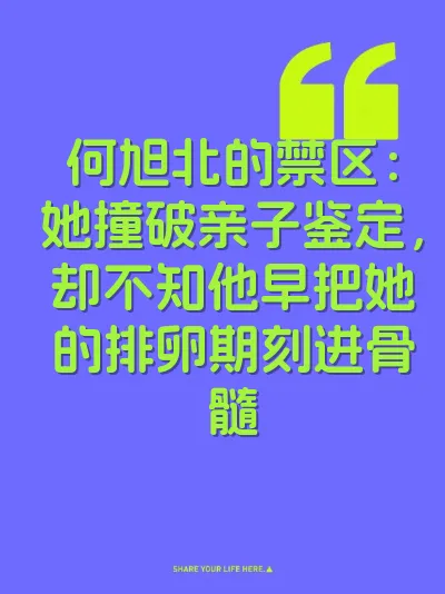 何旭北的禁区：她撞破亲子鉴定，却不知他早把她的排卵期刻进骨髓
