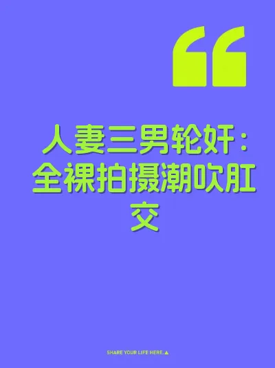 人妻三男轮奸：全裸拍摄潮吹肛交