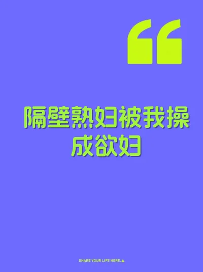 隔壁熟妇被我操成欲妇