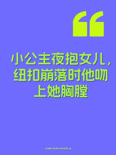 小公主夜抱女儿，纽扣崩落时他吻上她胸膛