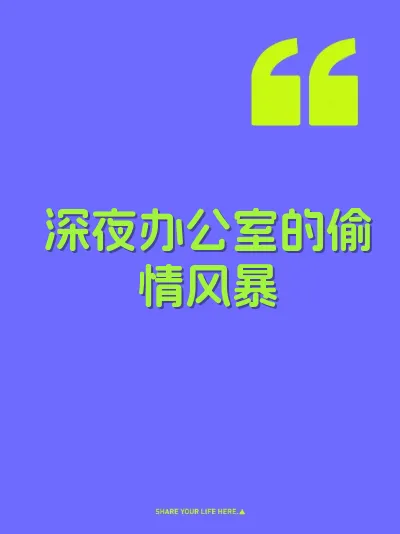 深夜办公室的偷情风暴