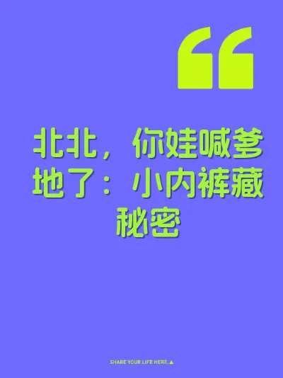 北北，你娃喊爹地了：小内裤藏秘密