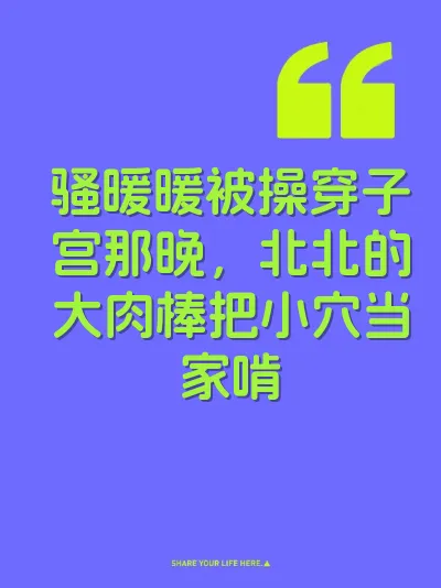 骚暖暖被操穿子宫那晚，北北的大肉棒把小穴当家啃
