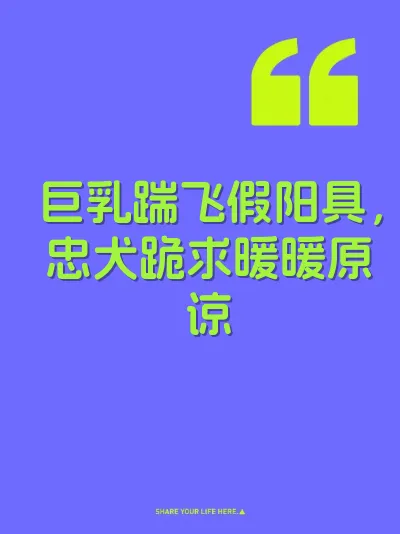 巨乳踹飞假阳具，忠犬跪求暖暖原谅