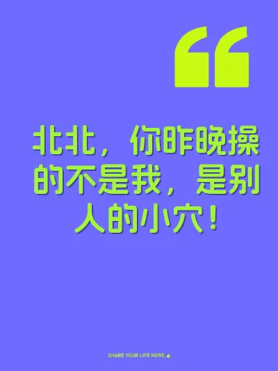 北北，你昨晚操的不是我，是别人的小穴！