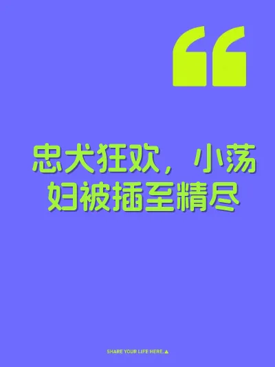 忠犬狂欢，小荡妇被插至精尽