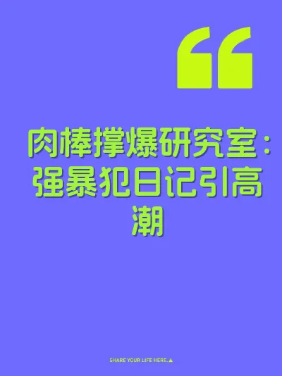 肉棒撑爆研究室：强暴犯日记引高潮