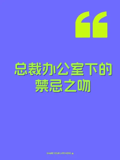总裁办公室下的禁忌之吻