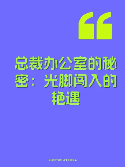总裁办公室的秘密：光脚闯入的艳遇