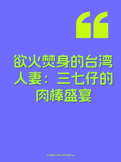 欲火焚身的台湾人妻：三七仔的肉棒盛宴