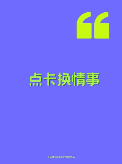 点卡换情事