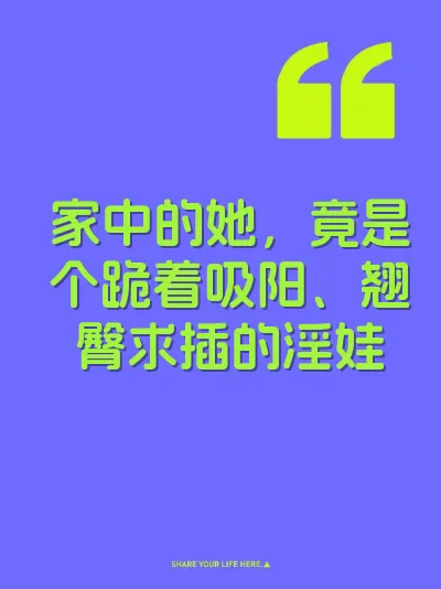 家中的她，竟是个跪着吸阳、翘臀求插的淫娃