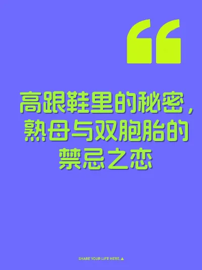 高跟鞋里的秘密，熟母与双胞胎的禁忌之恋