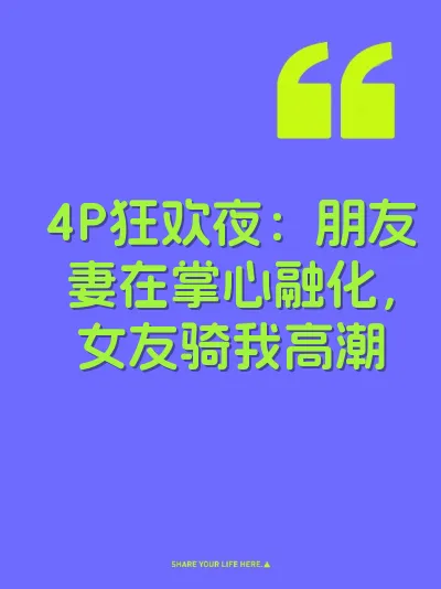 4P狂欢夜：朋友妻在掌心融化，女友骑我高潮