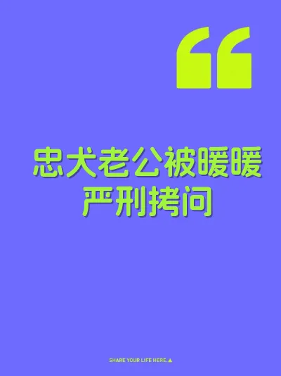 忠犬老公被暖暖严刑拷问