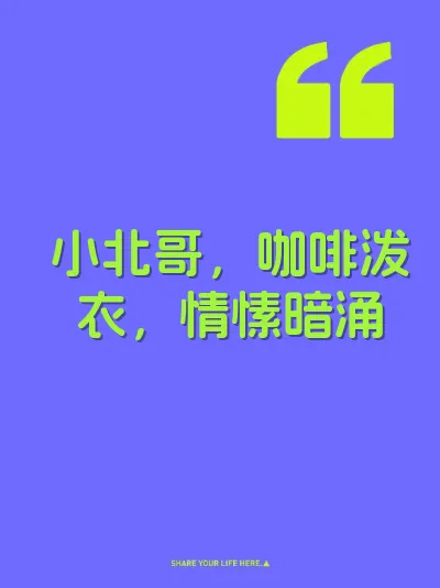 小北哥，咖啡泼衣，情愫暗涌