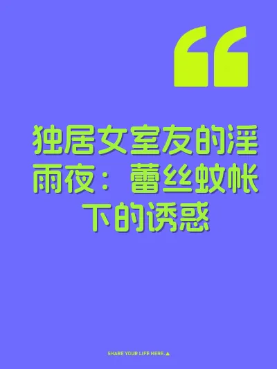 独居女室友的淫雨夜：蕾丝蚊帐下的诱惑