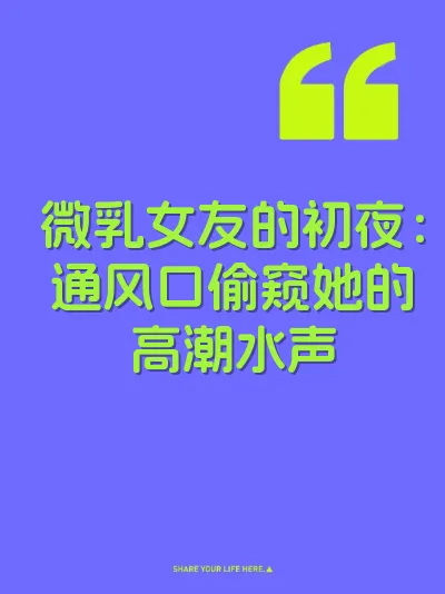 微乳女友的初夜：通风口偷窥她的高潮水声