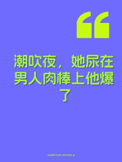 潮吹夜，她尿在男人肉棒上他爆了