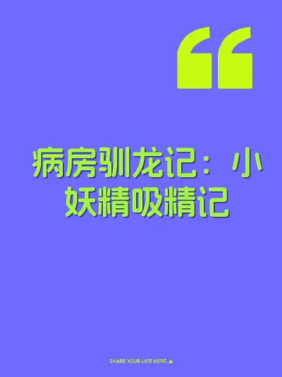病房驯龙记：小妖精吸精记