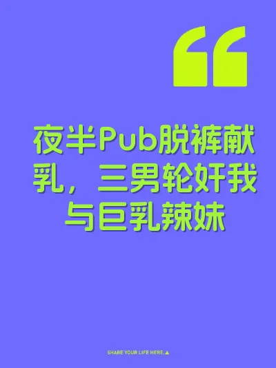 夜半Pub脱裤献乳，三男轮奸我与巨乳辣妹