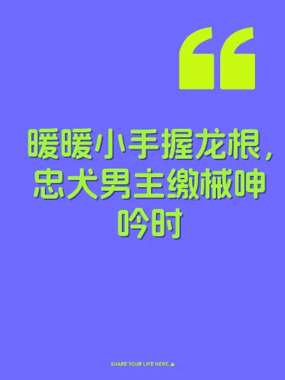 暖暖小手握龙根，忠犬男主缴械呻吟时