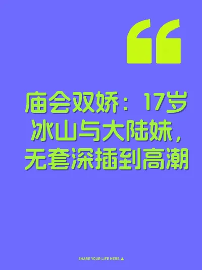 庙会双娇：17岁冰山与大陆妹，无套深插到高潮