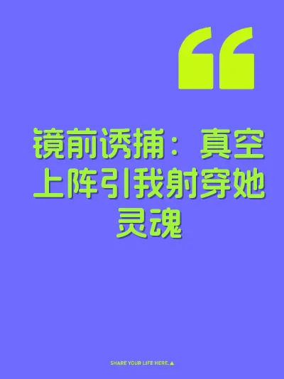 镜前诱捕：真空上阵引我射穿她灵魂