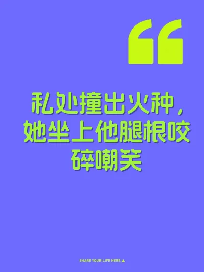 私处撞出火种，她坐上他腿根咬碎嘲笑