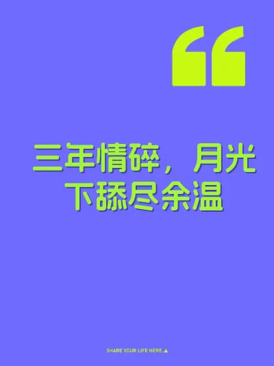 三年情碎，月光下舔尽余温
