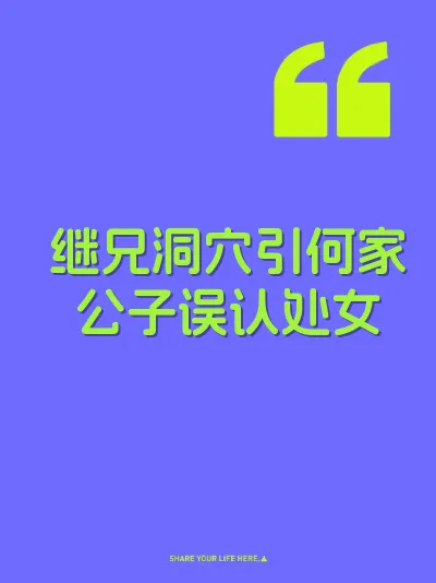 继兄洞穴引何家公子误认处女