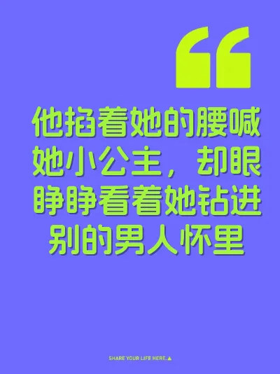 他掐着她的腰喊她小公主，却眼睁睁看着她钻进别的男人怀里