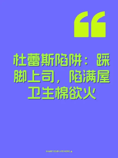 杜蕾斯陷阱：踩脚上司，陷满屋卫生棉欲火