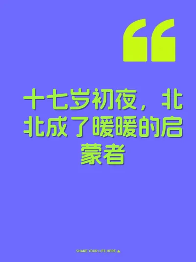 十七岁初夜，北北成了暖暖的启蒙者