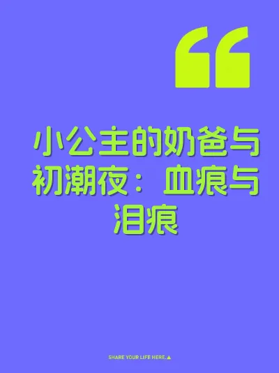 小公主的奶爸与初潮夜：血痕与泪痕