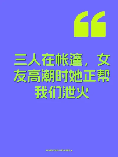 三人在帐篷，女友高潮时她正帮我们泄火