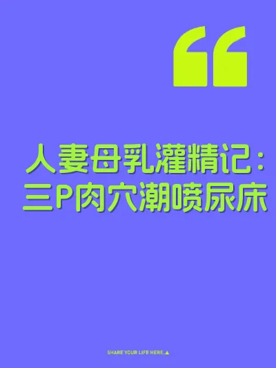 人妻母乳灌精记：三P肉穴潮喷尿床