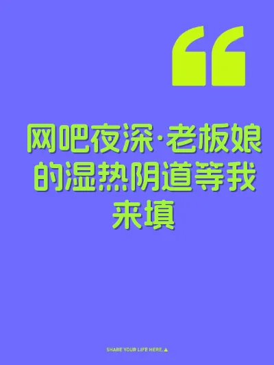网吧夜深·老板娘的湿热阴道等我来填