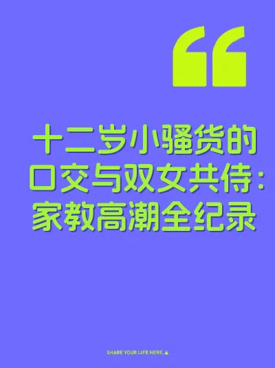 十二岁小骚货的口交与双女共侍：家教高潮全纪录