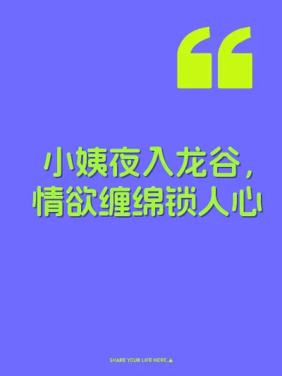 小姨夜入龙谷，情欲缠绵锁人心