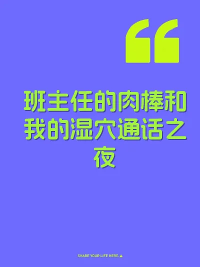 班主任的肉棒和我的湿穴通话之夜