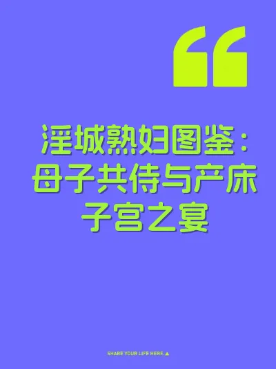 淫城熟妇图鉴：母子共侍与产床子宫之宴