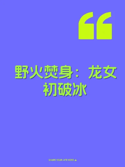 野火焚身：龙女初破冰