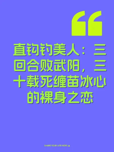 直钩钓美人：三回合败武阳，三十载死缠苗冰心的裸身之恋