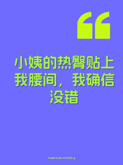 小姨的热臀贴上我腰间，我确信没错