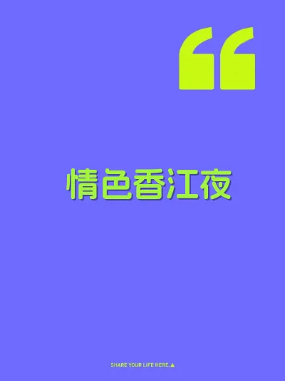 情色香江夜