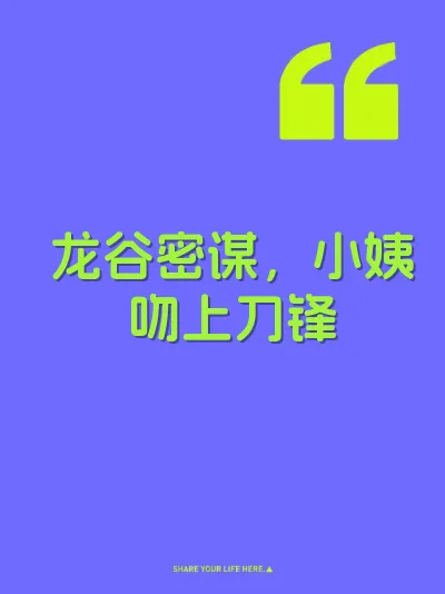 龙谷密谋，小姨吻上刀锋